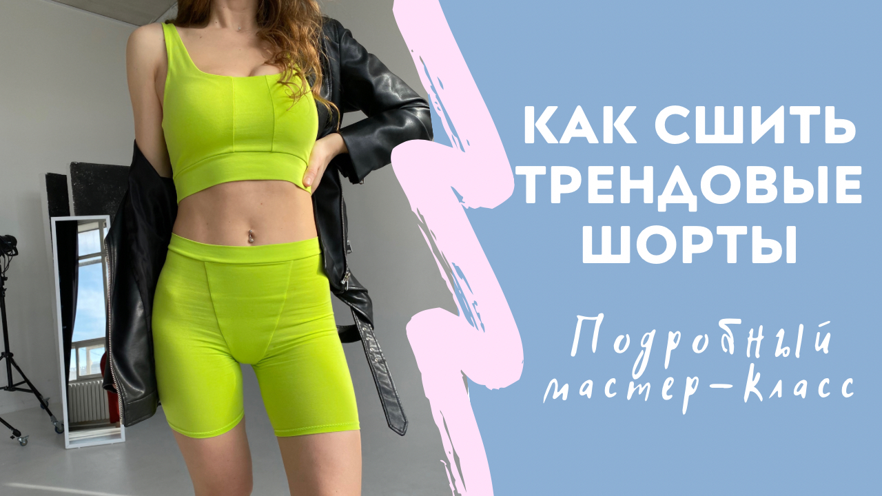 Как сшить трендовые шорты | DIY | Подробный мастер-класс