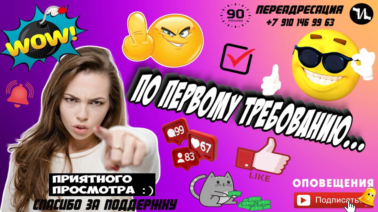 ПО ПЕРВОМУ ТРЕБОВАНИЮ!