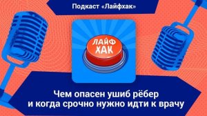 Чем опасен ушиб рёбер и когда срочно нужно идти к врачу