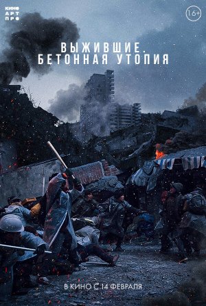 Выжившие. Бетонная утопия — Русский трейлер 2024