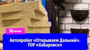 Автопробег «Открываем Дальний». ТОР «Хабаровск»