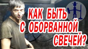 Как удалить выкрутить сломанную оборванную свечу накала дизельной головки носик свечи закисший в ГБЦ