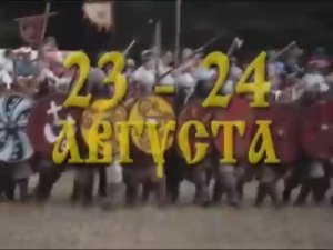 VIII Фестиваль исторических клубов "Воиново поле"