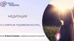 Медитация "Снятие тревожности"