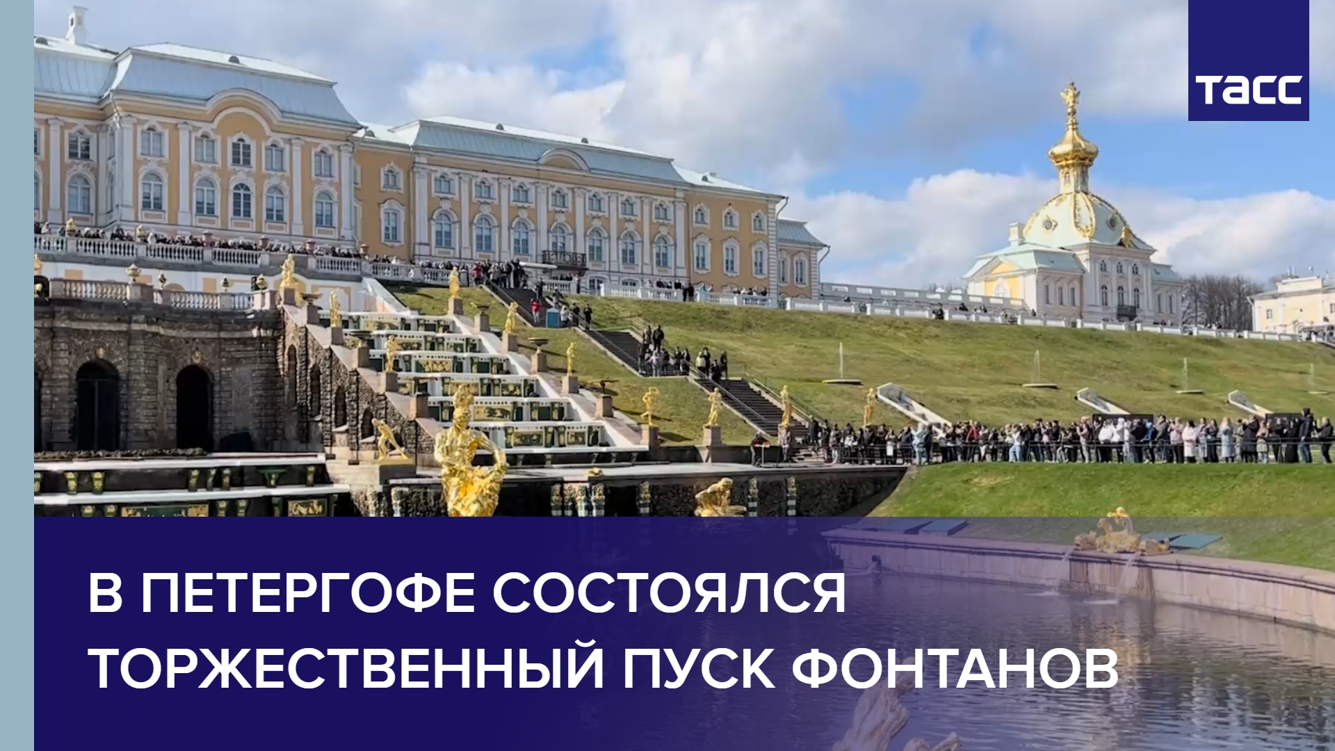 В Петергофе состоялся торжественный пуск фонтанов