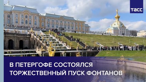 В Петергофе состоялся торжественный пуск фонтанов