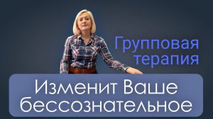 Групповая психотерапия изменияет Ваше бессознательное. Клуб групповых психологов.