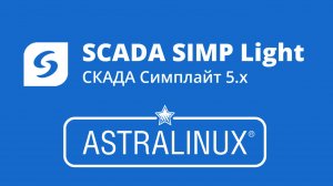 Пошаговая установка ПО SCADA SIMP Light 5.x на ОС Linux