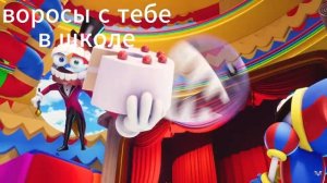 МУД УДИВИТЕЛЬНЫЙ ЦИФРОВОЙ ЦИРК