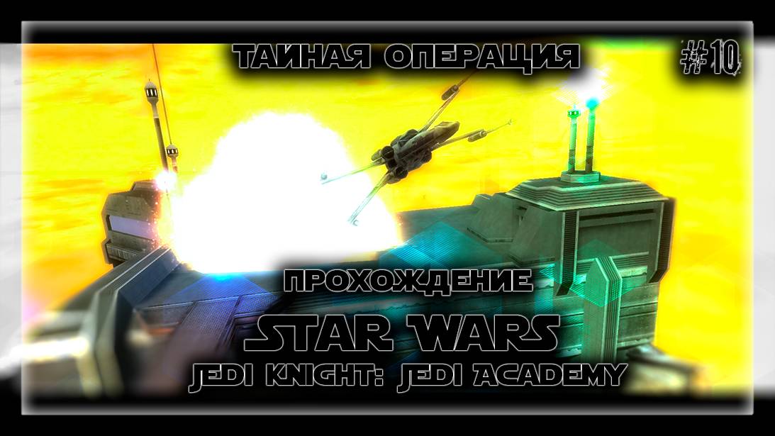 ТАЙНАЯ ОПЕРАЦИЯ | Прохождение Star Wars Jedi Knight: Jedi Academy #10