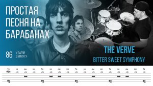 The Verve - Bitter Sweet Symphony / 86 bpm / Тренировочная песня для игры на барабанах