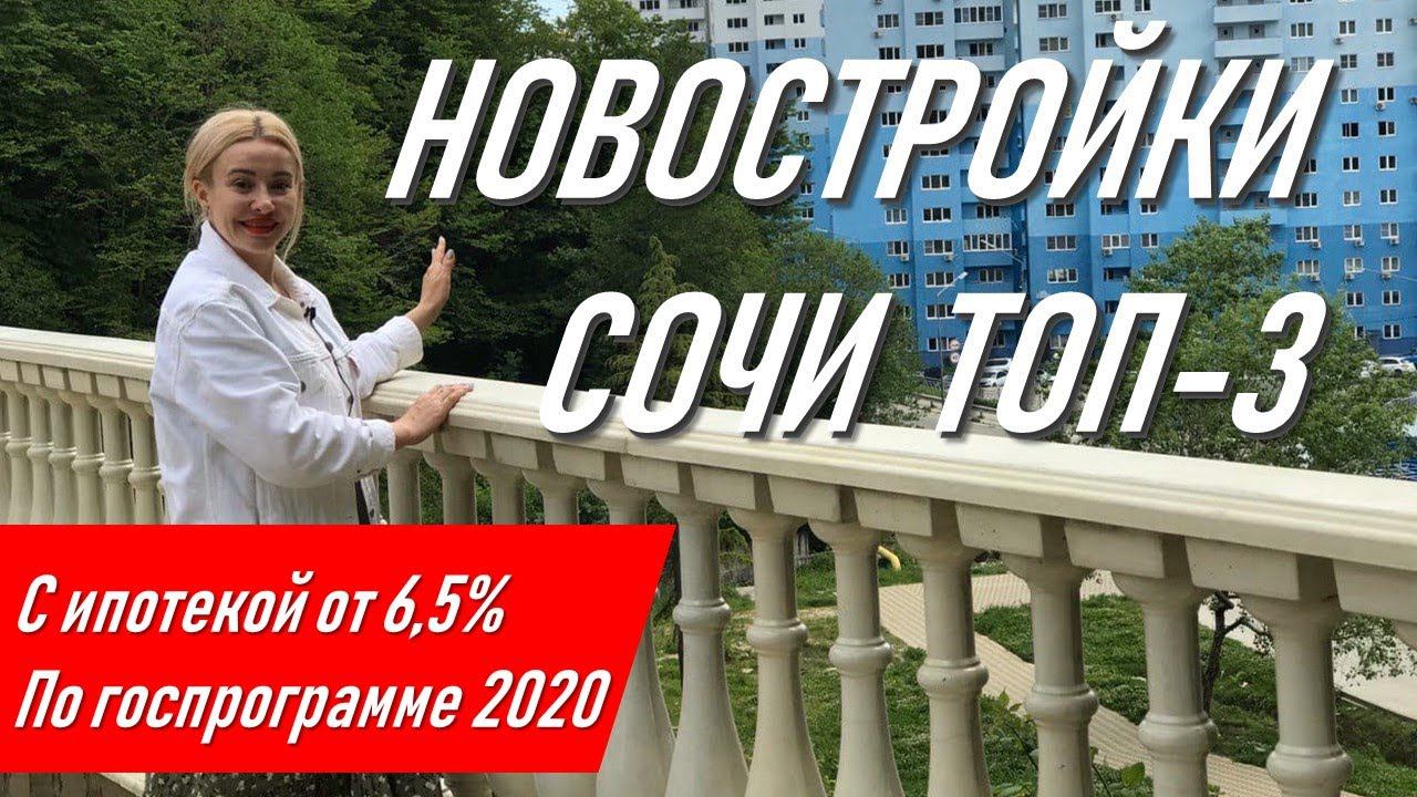 ▶️ ТОП 3 ЖК в Сочи | Гранд парк, Южное море, Министерские озёра | недвижимость, квартира #жививсочи