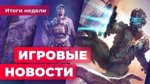 ИГРОВЫЕ НОВОСТИ | Новая Dead Space, трагедия Skull & Bones, провалы Ubisoft