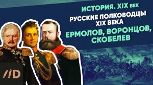 Русские полководцы XIX века. Ермолов, Воронцов, Скобелев | Курс Владимира Мединского | XIX век