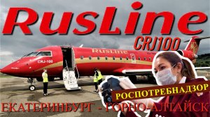 РусЛайн: Рейс Екатеринбург - Горно-Алтайск на CRJ100. Интервью. Роспотребнадзор