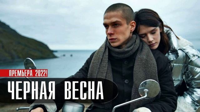 Черная весна фото