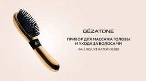 Лазерная расческа массажер от выпадения волос Hair Rejuvenator HS588 Gezatone