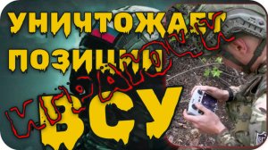 Боевая_работа_расчётов_FPV_дронов_армейского_корпуса_группировки