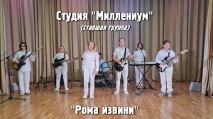 Рома извини - Студия "Миллениум"