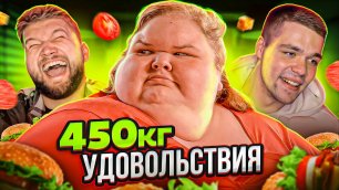 БОЛЬШИЕ СЕСТРЫ (450 кг) - ВОЗВРАЩЕНИЕ (1 сезон 1 серия)