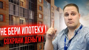 Не берите Ипотеку! Очень высокая ставка! Куда вложить деньги в 2024 году?