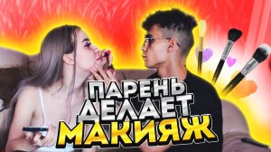 МОЙ ПАРЕНЬ ДЕЛАЕТ МНЕ МАКИЯЖ//МАРК САЙКС СДЕЛАЛ ЭТО СО МНОЙ