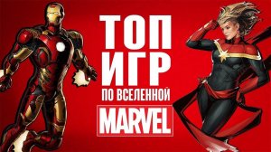 ТОП 5 ИГР ПО КОМИКСАМ MARVEL