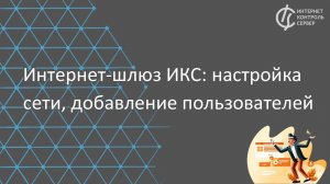 Интернет-шлюз ИКС: настройка сети, добавление пользователей