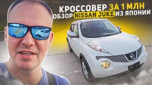 Кроссовер до 1 млн рублей. Обзор Nissan Juke привезенного для нашего клиента.