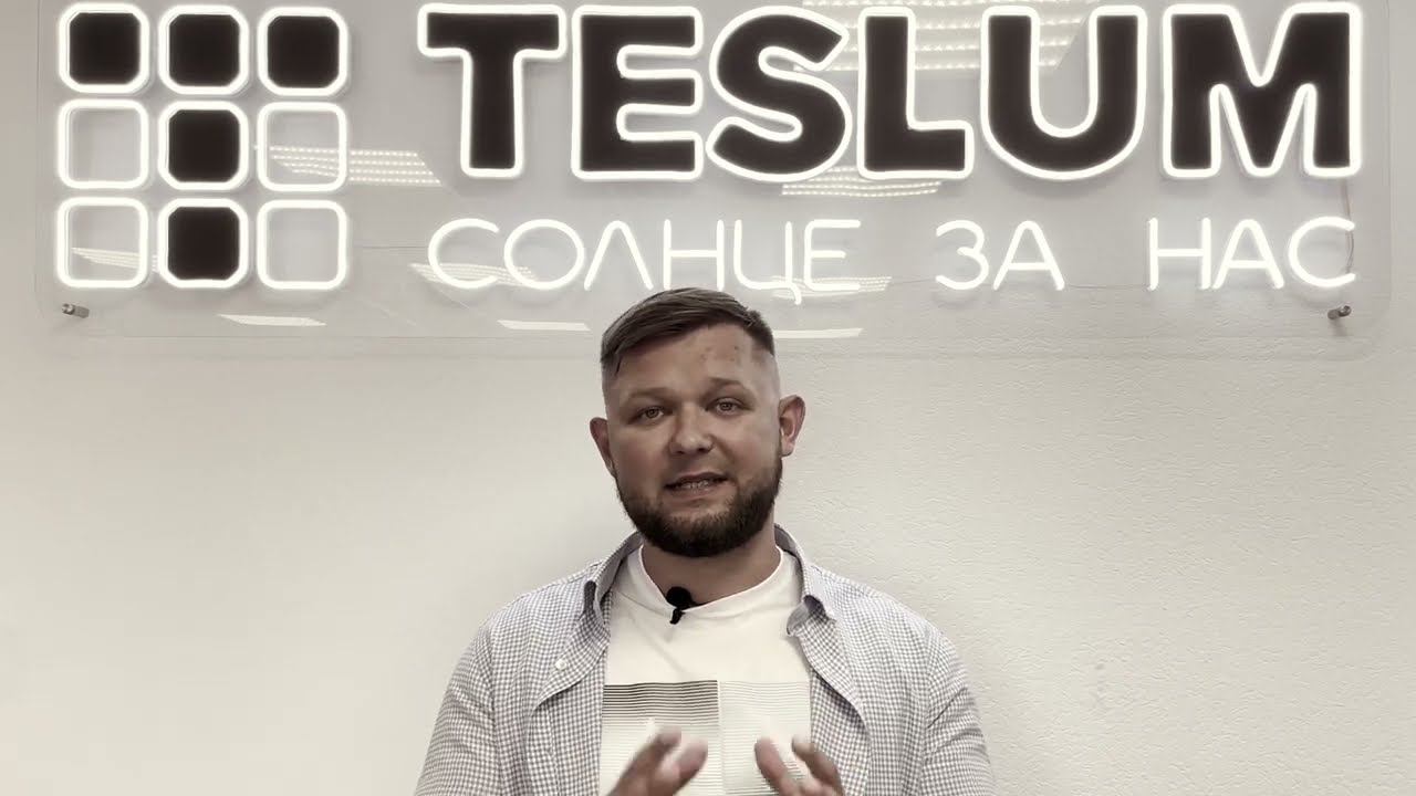 Взаимодействие с компанией TESLUM ( от заявки до монтажа)