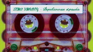 Геша Ушивец ? Деревянные крылья