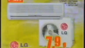Реклама Мир 2008. Кондиционер LG (короткая версия)