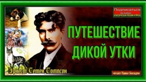 Путешествие дикой утки —Эрнест Сетен Томпсон —читает Павел Беседин