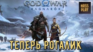 Новый режим рогалика! God of War: Ragnarök DLC Valhalla