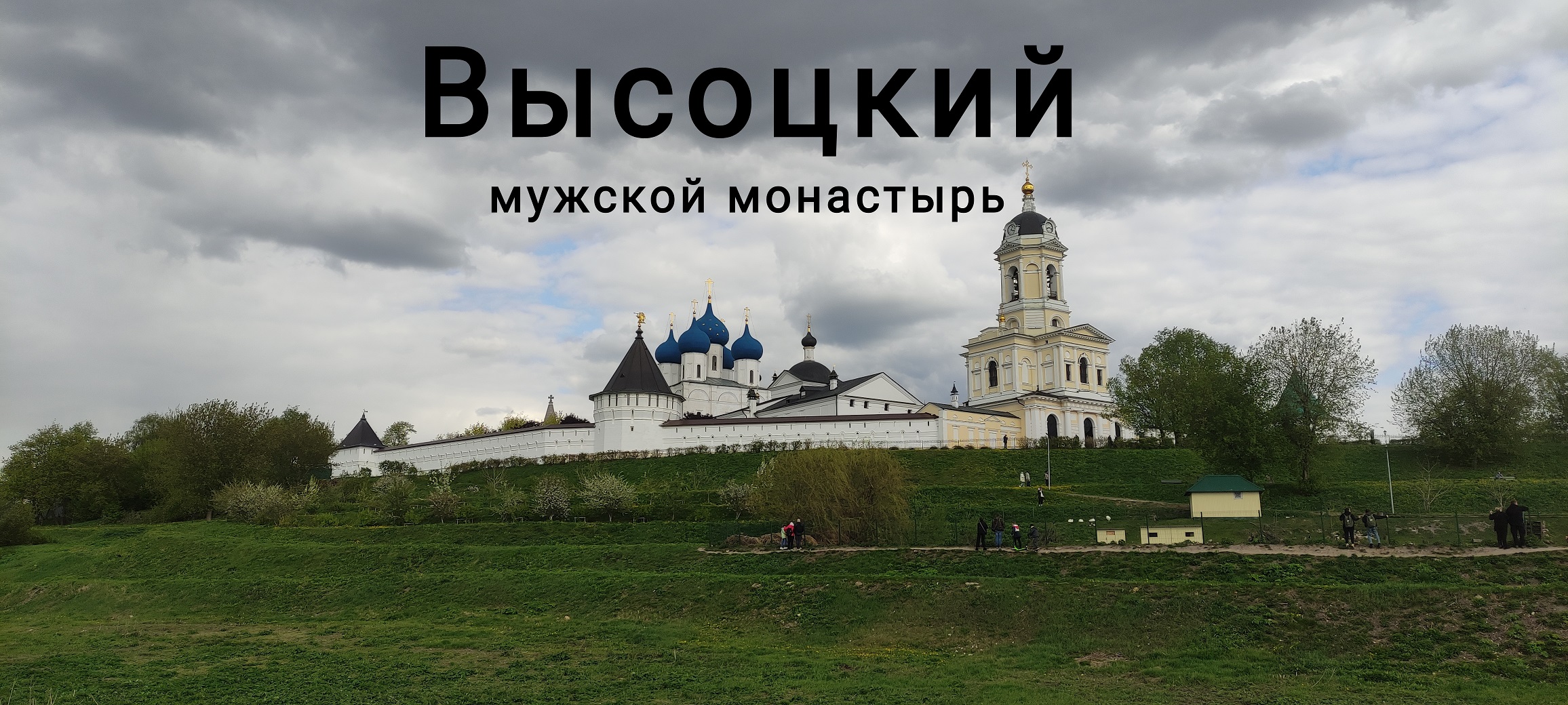 Высоцкий монастырь 8 Мая 2023 смотреть онлайн