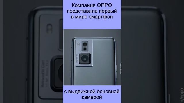 Компания OPPO представила первый в мире смартфон с выдвижной основной камерой