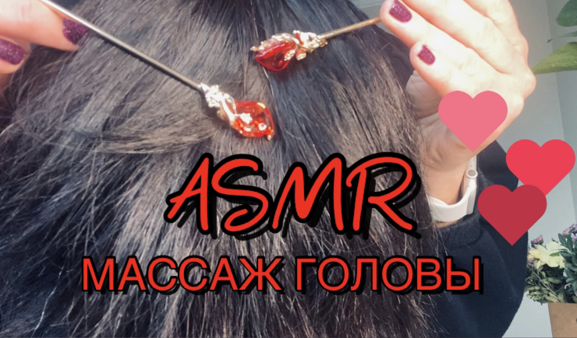 Асмр шепот массаж головы. ASMR массаж головы. АСМР мытье головы. ASMR massage Alissa.