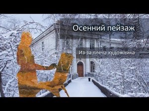 Осенний пейзаж из-за плеча художника