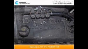 Перевод на газ Peugeot 308 31.03.2015