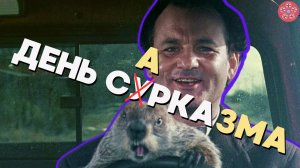 Трудности перевода фильма "День Сурка"