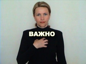 ЖЕСТОВЫЙ ЯЗЫК. СЛОВАРЬ. Важно