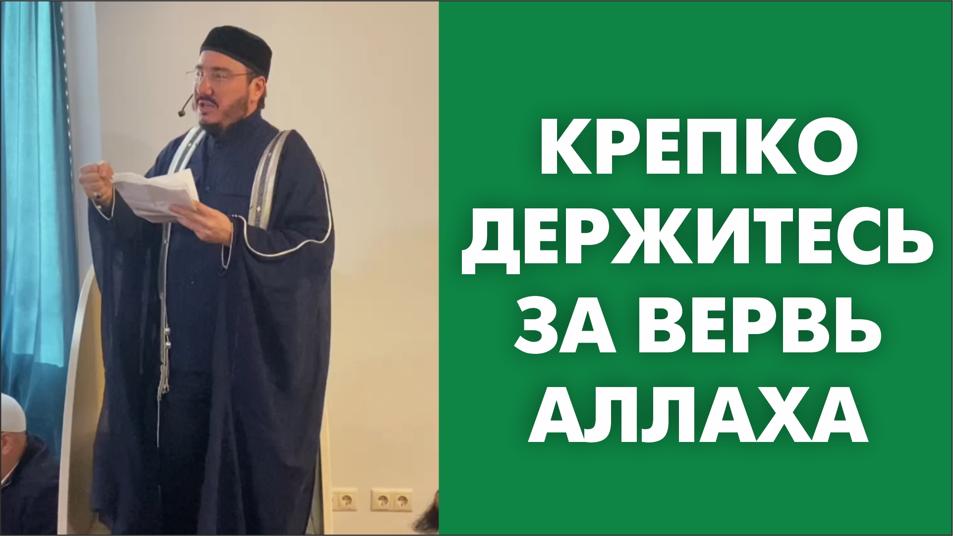 Крепко держитесь за вервь. Держитесь за вервь Аллаха.