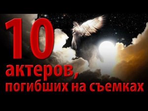 10 актеров, погибших на съемках