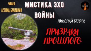Мистика Эхо Войны: ПРИЗРАКИ ПРОШЛОГО (автор: Николай Беляев).