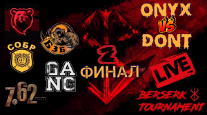 Tacticool: BERSERK TOURNAMENT2#9ПАРА#ФИНАЛ#ONYX[БзБ]🆚DoNT[СОБР]