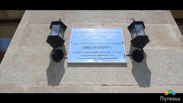 Санаторий Металлург (Краснодарский край, г. Сочи) смотреть онлайн