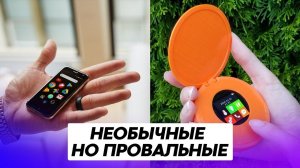 13 самых необычных смартфонов, оказавшихся провальными