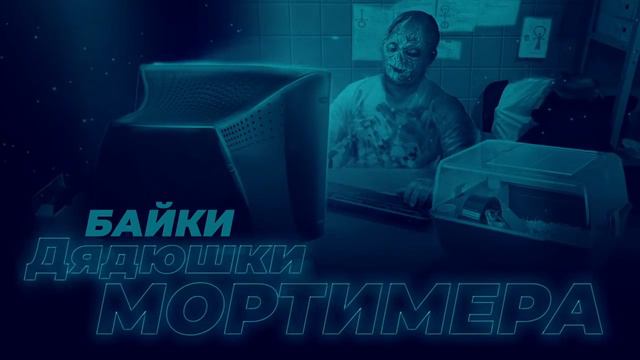 Байки дядюшки Мортимера. №7 «О чем говорят детям» смотреть онлайн