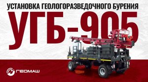 Установка геологоразведочного бурения УГБ-905