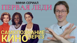 Самопознание через кино. Мини-сериал ПЕРВАЯ ЛЕДИ (The First Lady) 2022